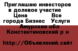 Приглашаю инвесторов в долевое участие. › Цена ­ 10 000 - Все города Бизнес » Услуги   . Амурская обл.,Константиновский р-н